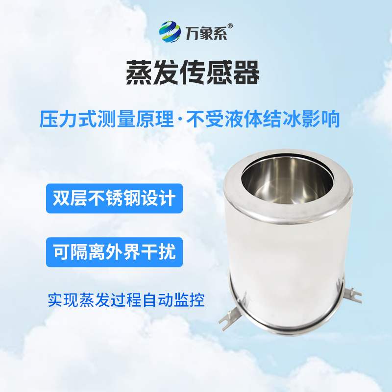 蒸發量傳感器